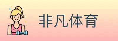 非凡体育 logo